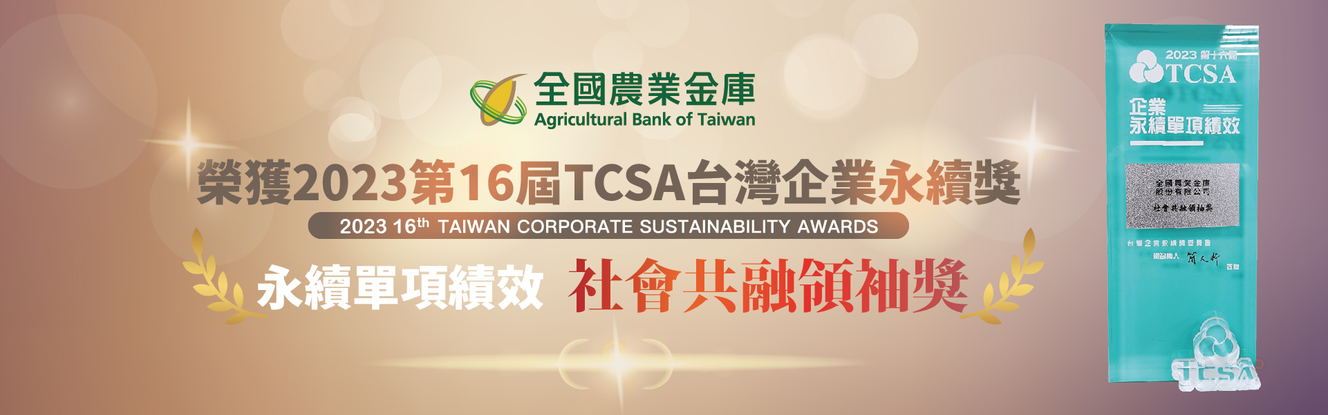 2023第16屆TCSA台灣企業永續獎-社會共融領袖獎